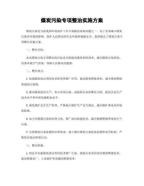 煤炭污染专项整治实施方案