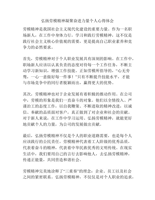 弘扬劳模精神凝聚奋进力量个人心得体会