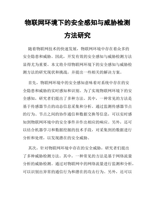 物联网环境下的安全感知与威胁检测方法研究