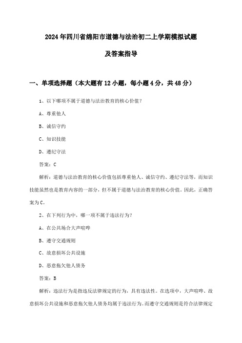 四川省绵阳市道德与法治初二上学期试题及答案指导(2024年)