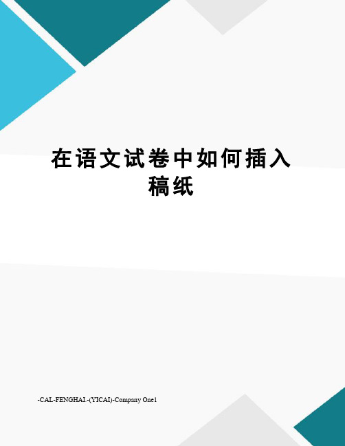 在语文试卷中如何插入稿纸