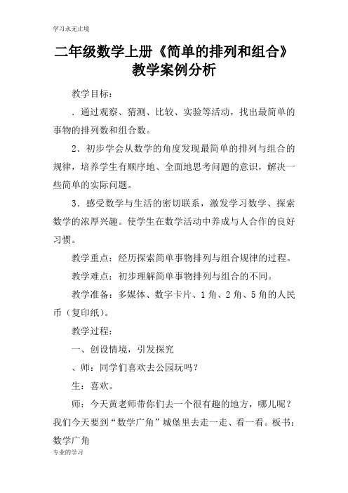 二年级数学上册《简单的排列和组合》教学习型教学案例分析