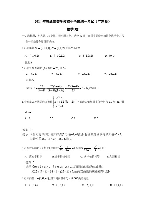 2014年高考真题理科广东B卷(数学理)Word版(附答案)