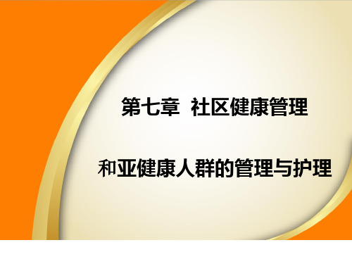 第七章-社区健康管理与亚健康人群的管理