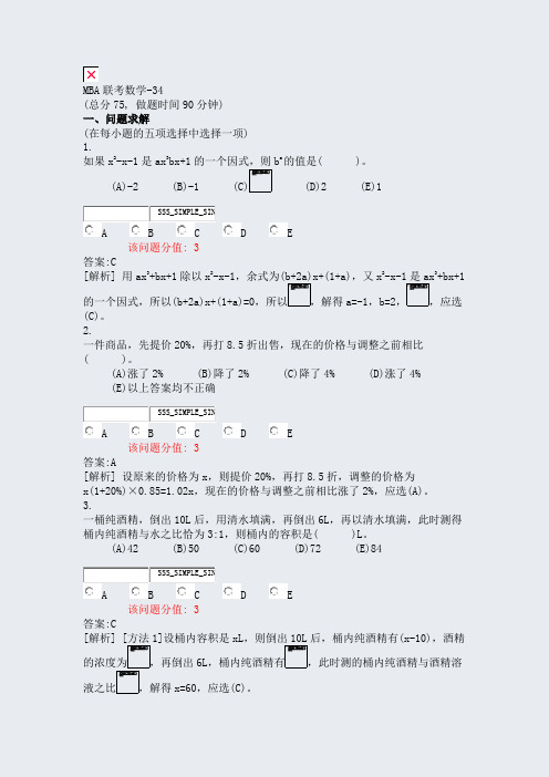 MBA联考数学-34_真题(含答案与解析)-交互