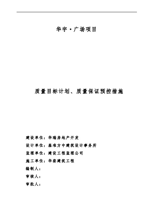 工程质量计划、目标和质量保证措施方案