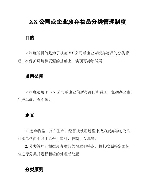 XX公司或企业废弃物品分类管理制度