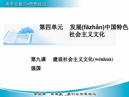 金版学案届高考政治广东专版基础知识总复习精讲课件必修3第四单元第九课建设社会主义文化强国