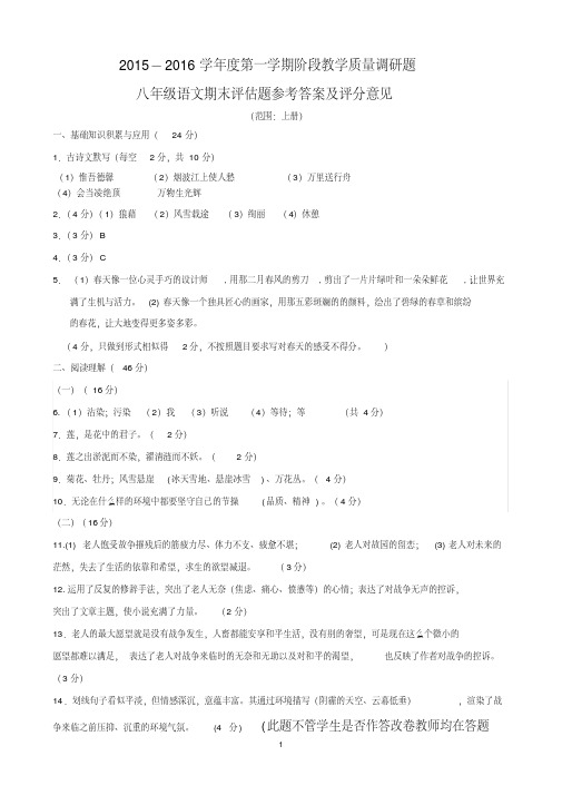 2015--2016学年度第一学期八年级语文期末答案(正确1)