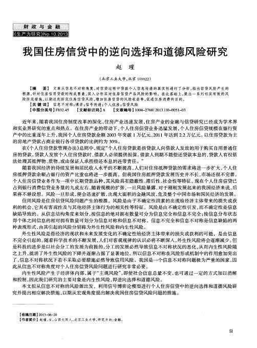 我国住房信贷中的逆向选择和道德风险研究