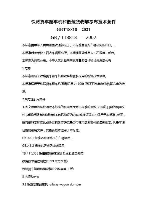 铁路货车翻车机和散装货物解冻库技术条件GBT18818—2021