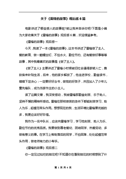 关于《雷锋的故事》观后感6篇