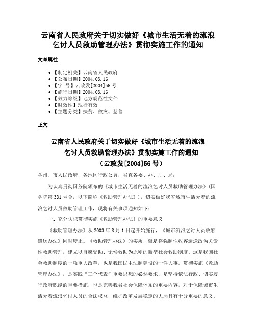 云南省人民政府关于切实做好《城市生活无着的流浪乞讨人员救助管理办法》贯彻实施工作的通知