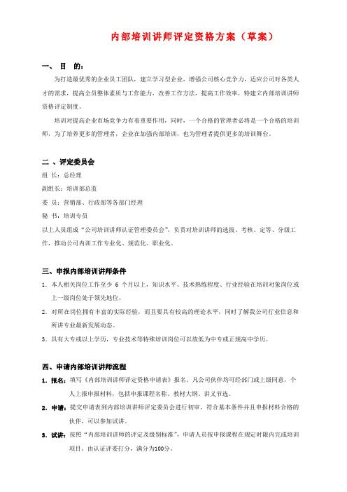 内部培训讲师竞聘和评级方案