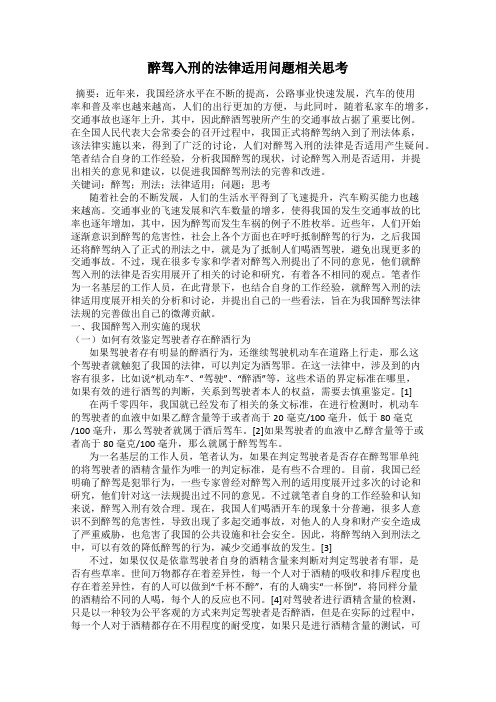 醉驾入刑的法律适用问题相关思考