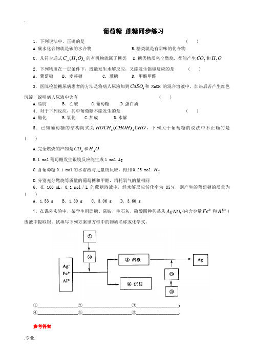 人教版高中化学第二册必修葡萄糖 蔗糖同步练习