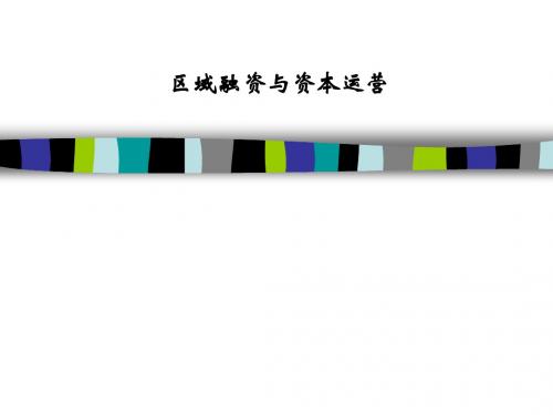 区域融资与资本运营