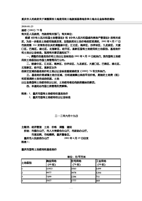 重庆市国有土地使用权基准地价和公示地价实施细则