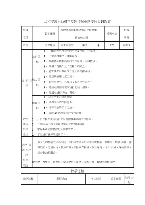 三相交流电动机正反转控制电路安装实训教案