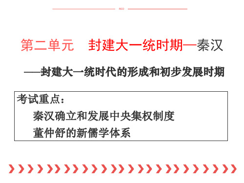 高三高考复习专题整理——秦汉的大一统