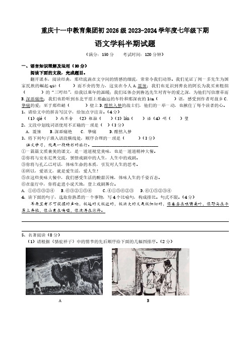 重庆十一中教育集团2023-2024学年七年级下学期期中考试语文试题(含答案)