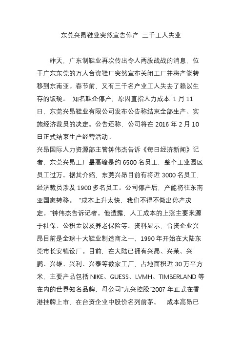 东莞兴昂鞋业突然宣告停产 三千工人失业