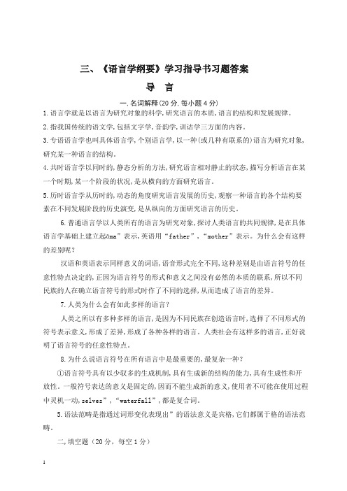 【精品】语言学纲要_学习指导书习题答案.doc