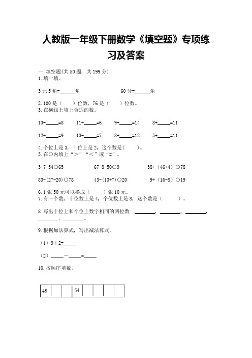 人教版一年级下册数学《填空题》专项练习完整版