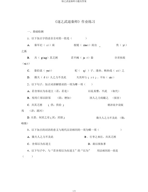 烛之武退秦师习题及答案