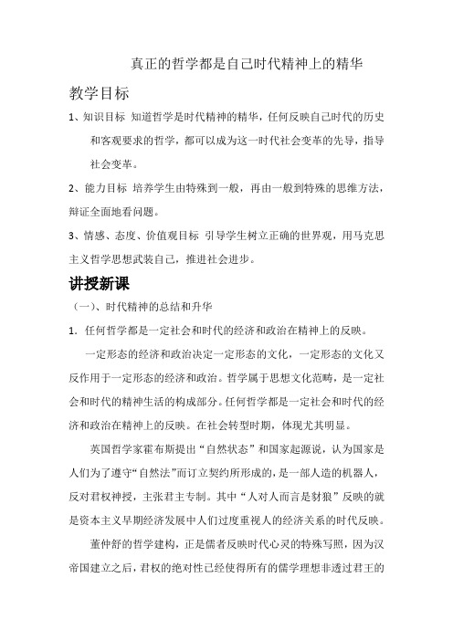 哲学教案- 真正的哲学都是自己时代精神上的精华