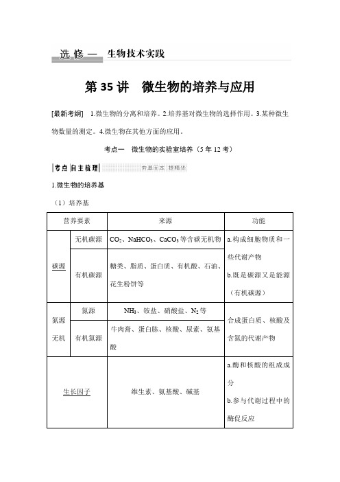 2019届《创新设计》高考生物一轮复习选修一 第35讲