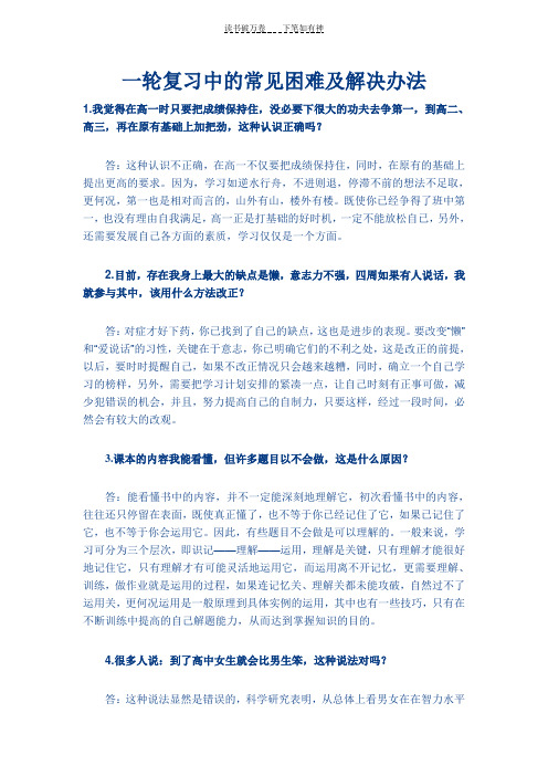 一轮复习中的常见困难及解决办法