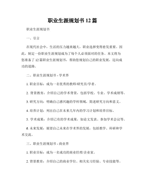 职业生涯规划书12篇