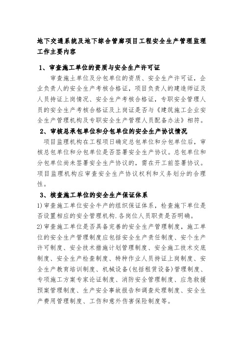 地下交通系统及地下综合管廊项目工程安全生产管理监理工作主要内容