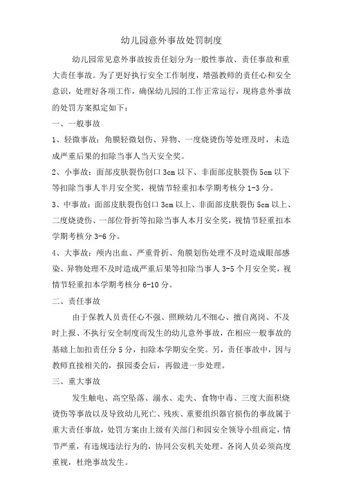幼儿园意外事故处罚制度