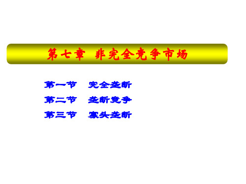 一节完全垄断二节垄断竞争三节寡头垄断 64页