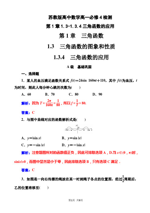 苏教版高中数学高一必修4检测：第1章1.31.3.4三角函数的应用_word版含解析