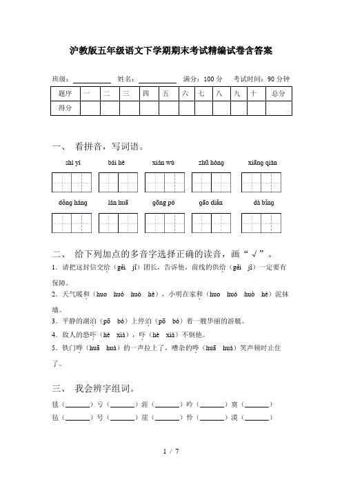 沪教版五年级语文下学期期末考试精编试卷含答案