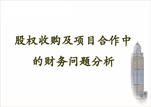 股权收购及项目合作中应关注的财务问题(PPT31页)