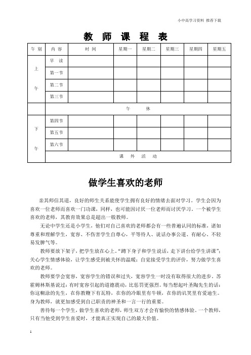 人教版小学语文二年级下册：教师课程表