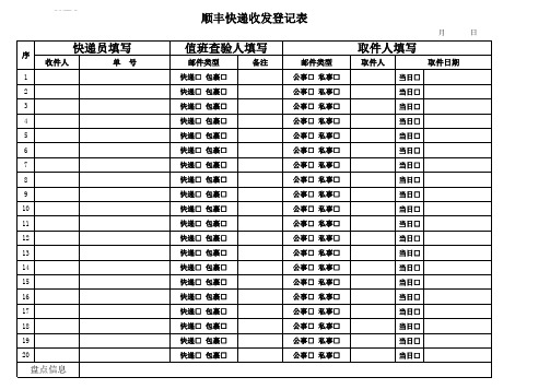 顺丰快递收发登记表