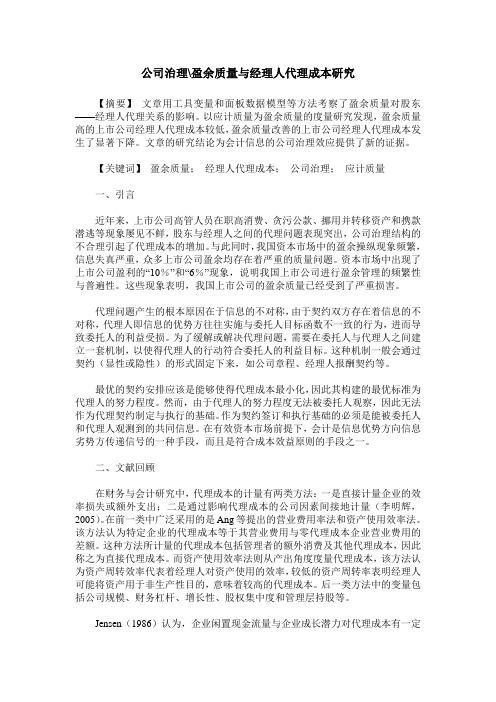 公司治理-盈余质量与经理人代理成本研究