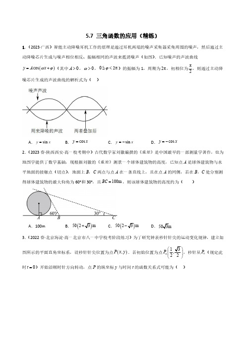 5.7 三角函数的应用(精练)(原卷版)--人教版高中数学精讲精练必修一