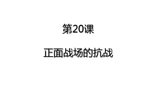 人教部编版八年级历史上册第20课 正面战场的抗战课件(19张PPT)