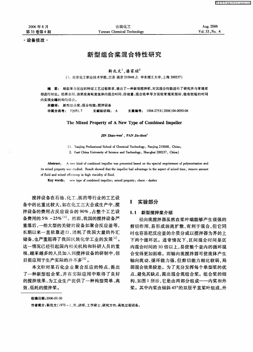 新型组合桨混合特性研究