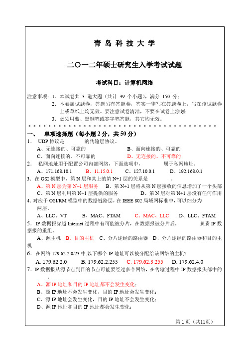 862计算机网络 青岛科技大学-2012年硕士研究生入学考试试题答案