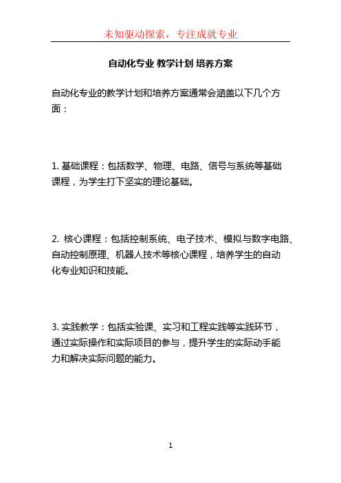 自动化专业 教学计划 培养方案 (2)