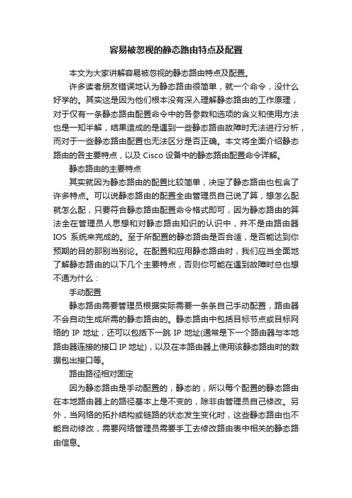 容易被忽视的静态路由特点及配置