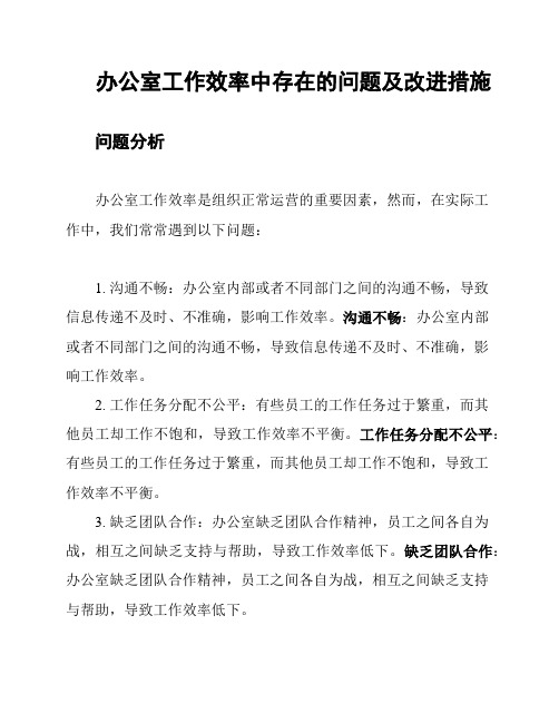 办公室工作效率中存在的问题及改进措施