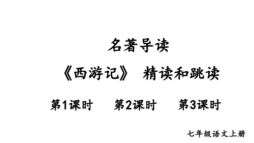 部编版七年级语文上册--名著导读 《西游记》 精读和跳读(精品课件)